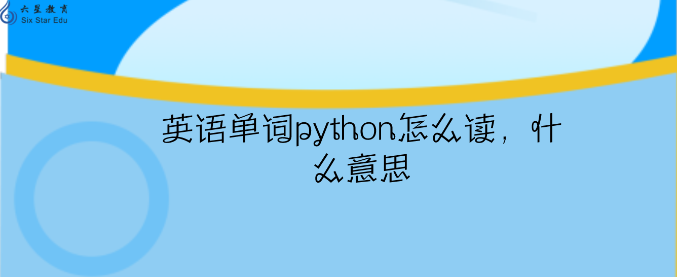 英语单词python怎么读，什么意思