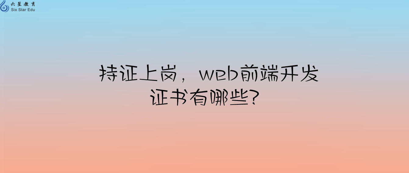 持证上岗，web前端开发证书有哪些？