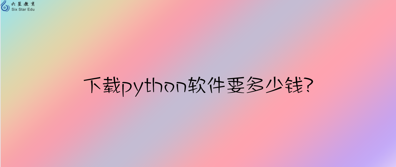 下载python软件要多少钱？