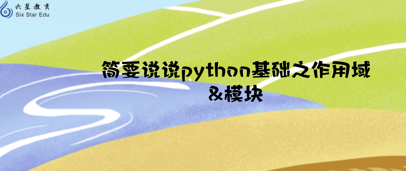 简要说说python基础之作用域&模块