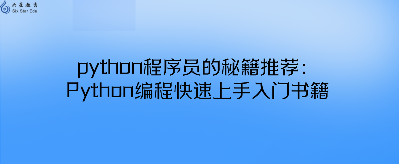 python程序员的秘籍推荐：Python编程快速上手入门书籍