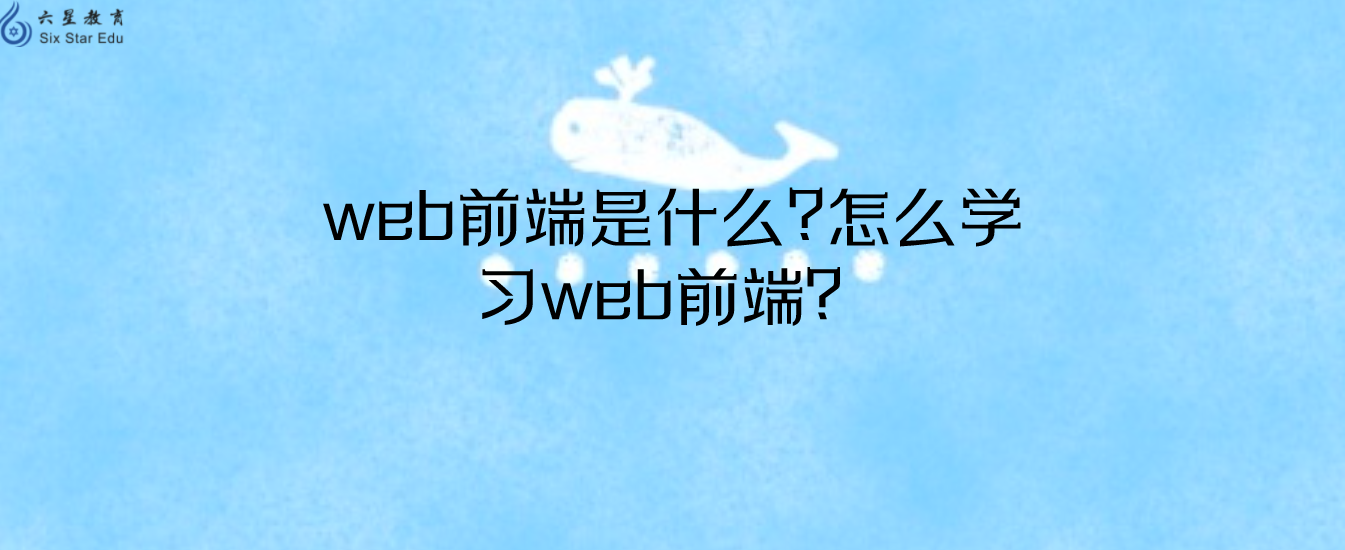 web前端是什么?怎么学习web前端？