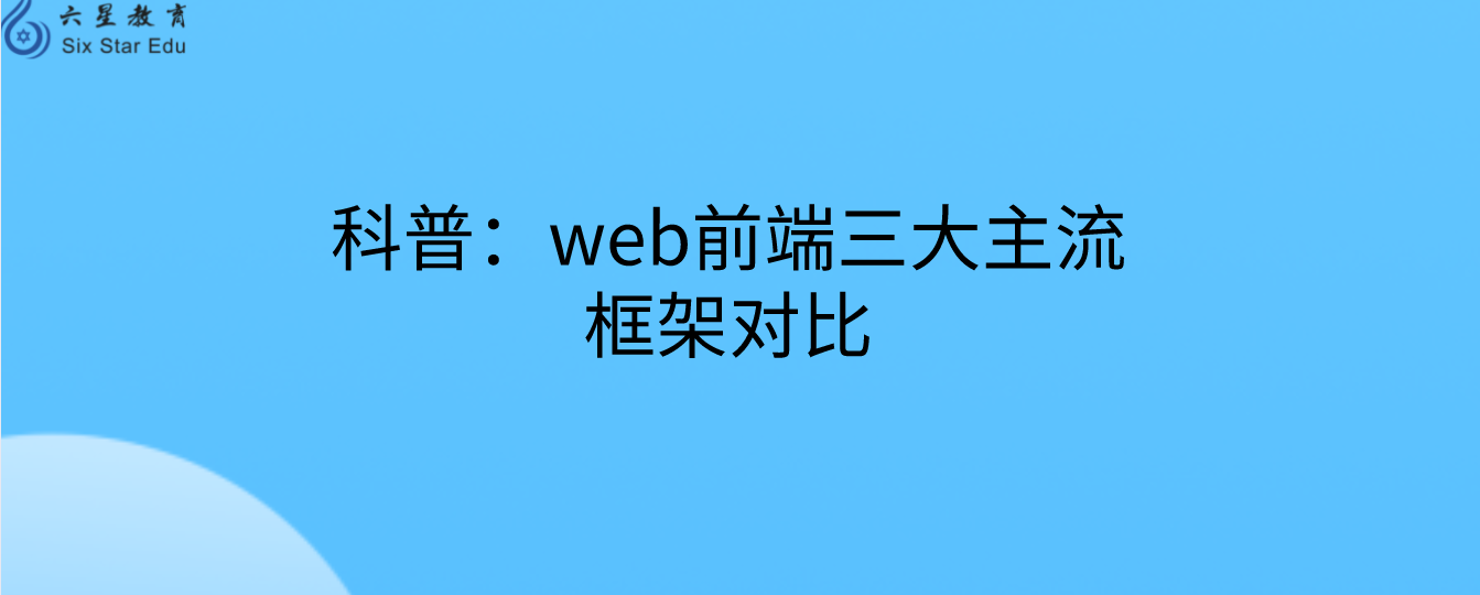 科普：web前端三大主流框架对比