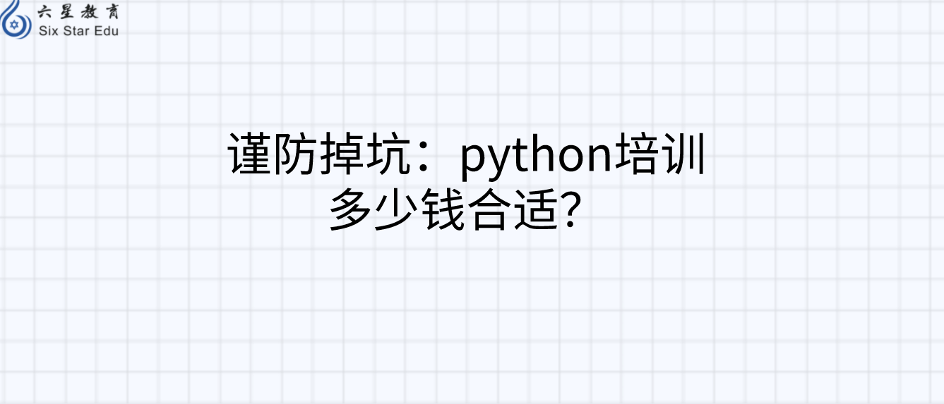 谨防掉坑：python培训多少钱合适？