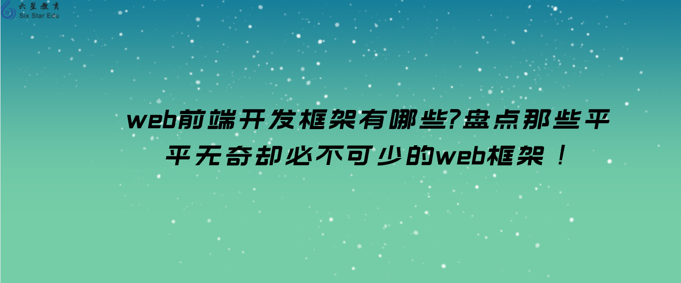 web前端开发框架有哪些?盘点那些平平无奇却必不可少的web框架！