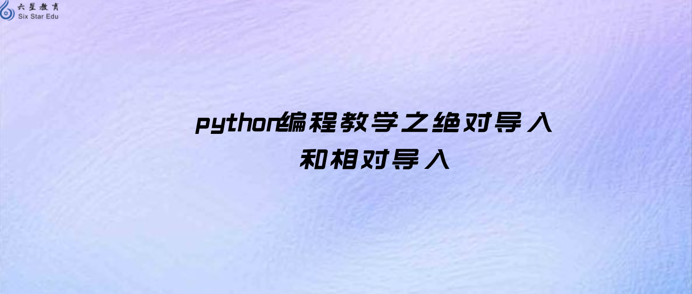 python编程教学之绝对导入和相对导入