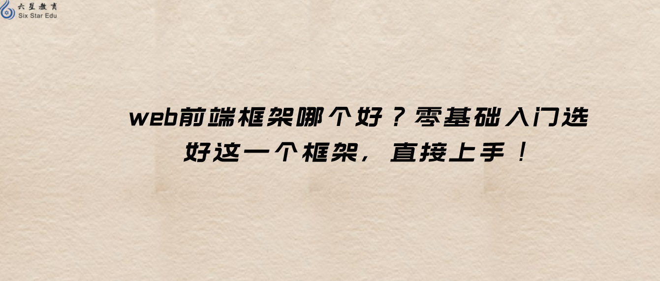 web前端框架哪个好？零基础入门选好这一个框架，直接上手！