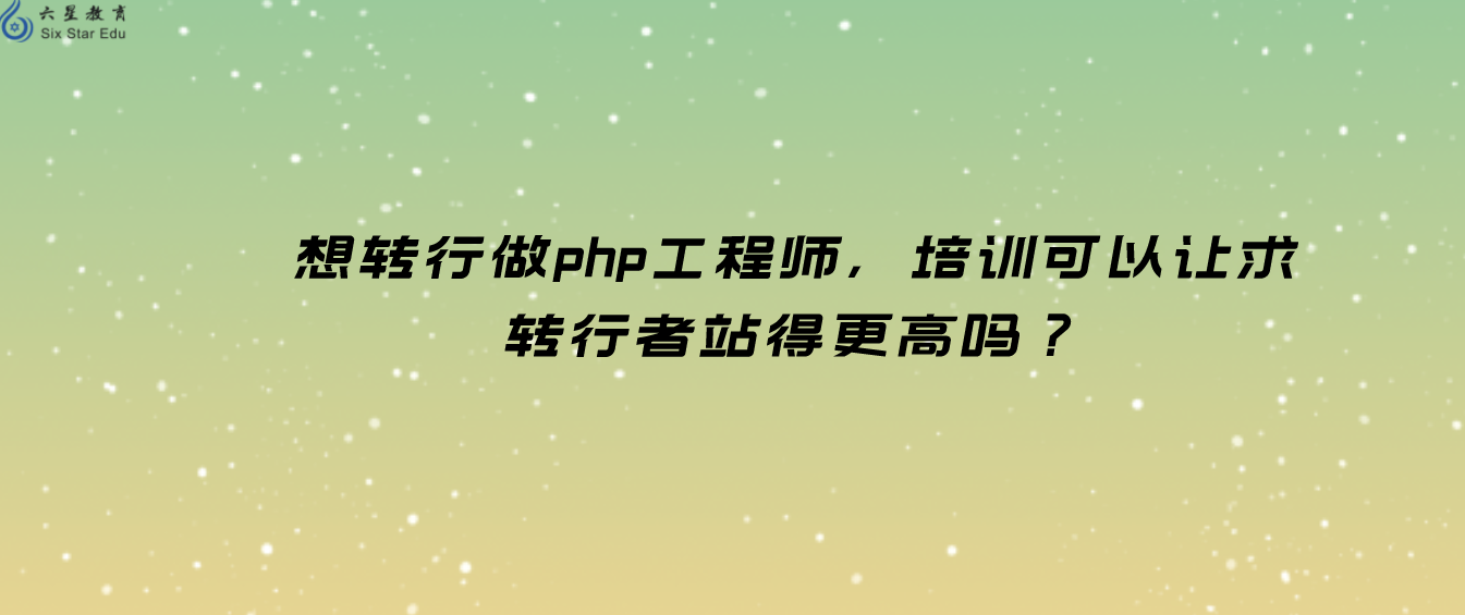 想转行做php工程师，培训可以让求转行者站得更高吗？