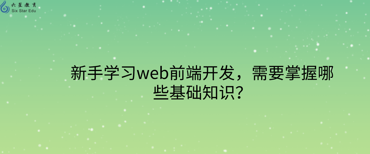 新手学习web前端开发，需要掌握哪些基础知识？