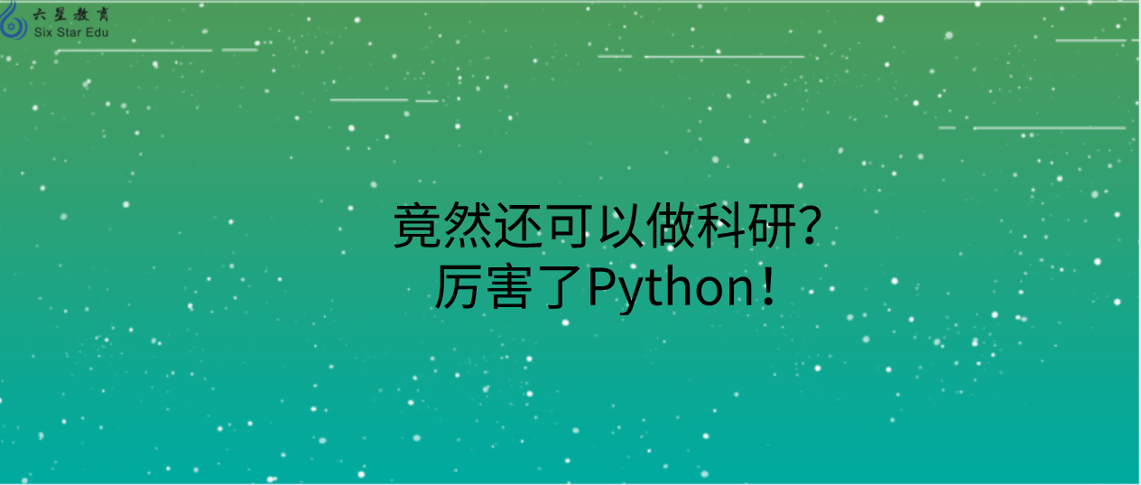 都在问Python编程有什么用？没想到还可以做科研？厉害了Python！
