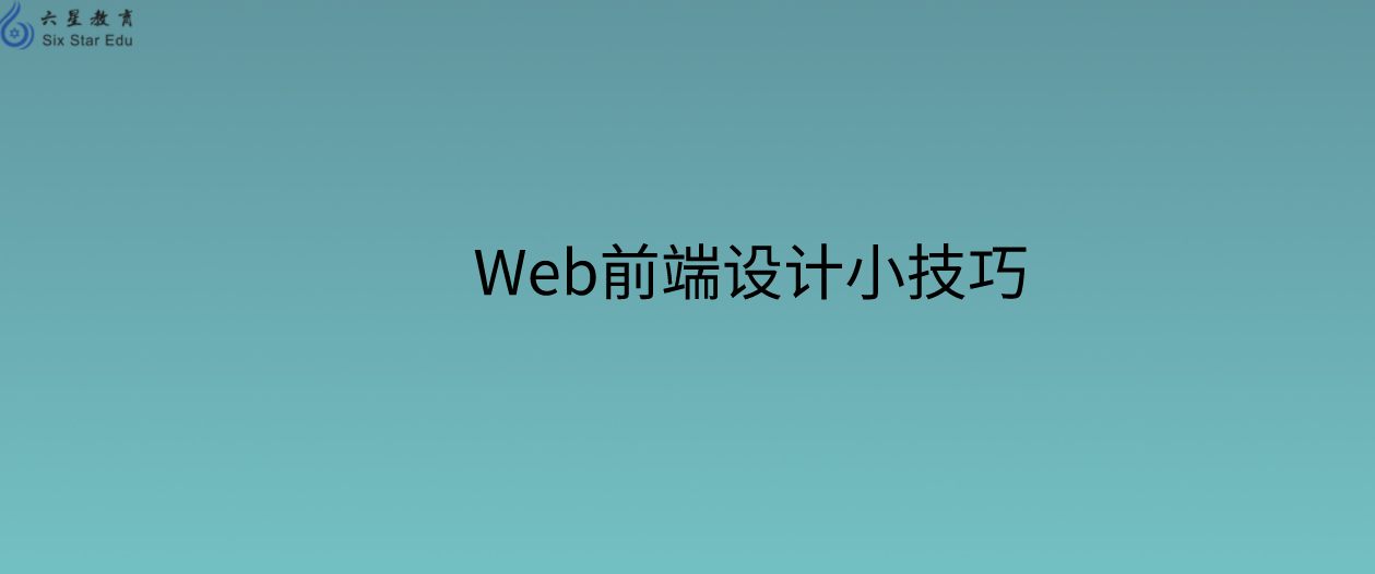 Web前端设计小技巧，教你如何用CSS绘制40多种形状和图形，赶快来学习一下吧！