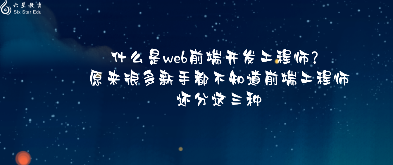 什么是web前端开发工程师？原来很多新手都不知道前端工程师还分这三种