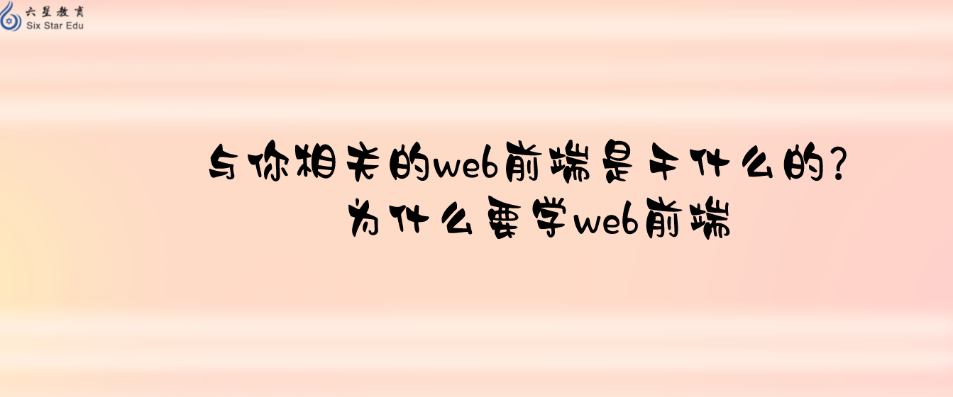 与你相关的web前端是干什么的？为什么要学web前端