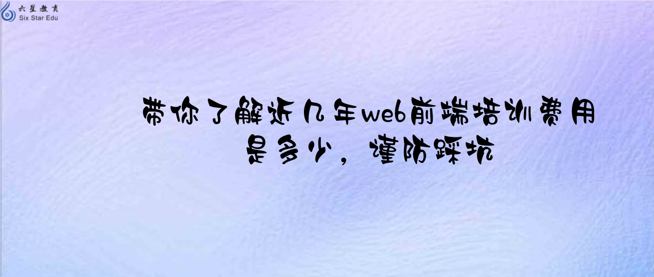 带你了解近几年web前端培训费用是多少，谨防踩坑