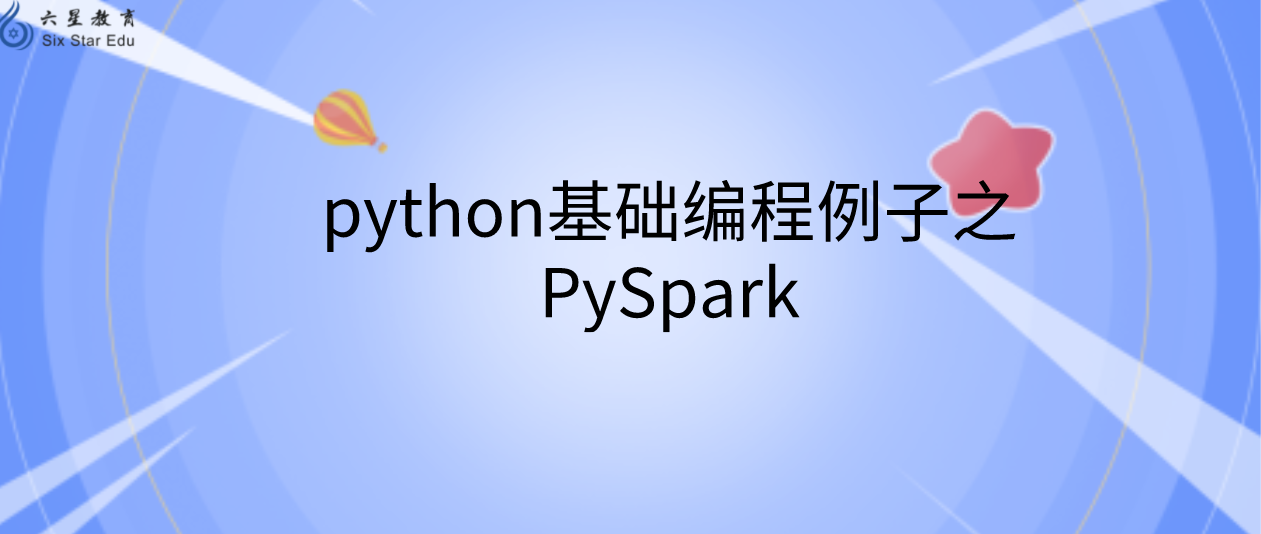 python基础编程例子之PySpark