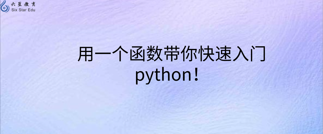 用一个函数带你快速入门python！