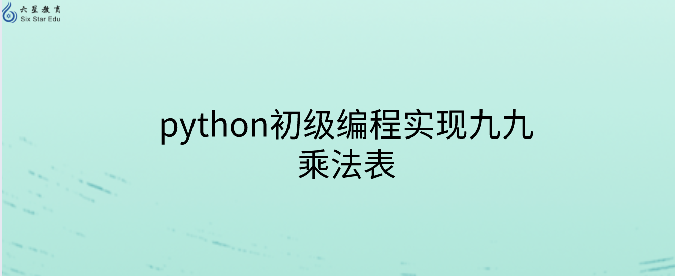python初级编程实现九九乘法表