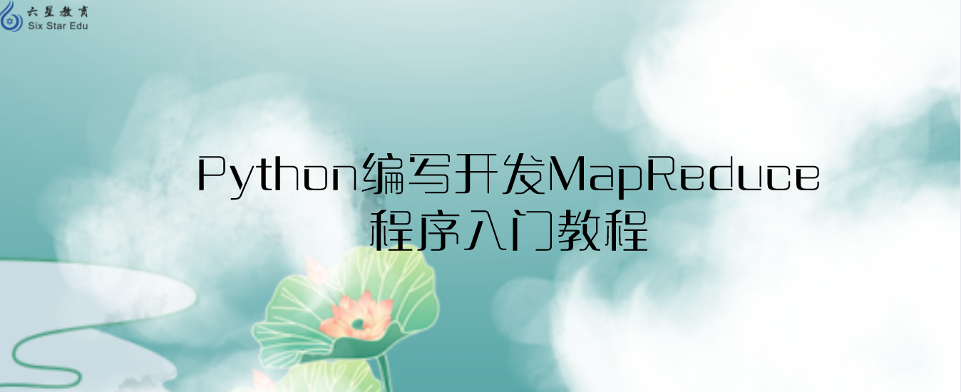 Python编写开发MapReduce程序入门教程