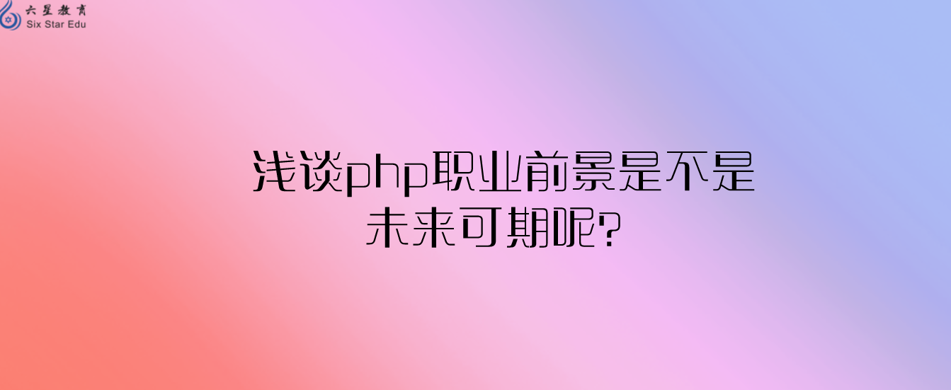 浅谈php职业前景是不是未来可期呢？