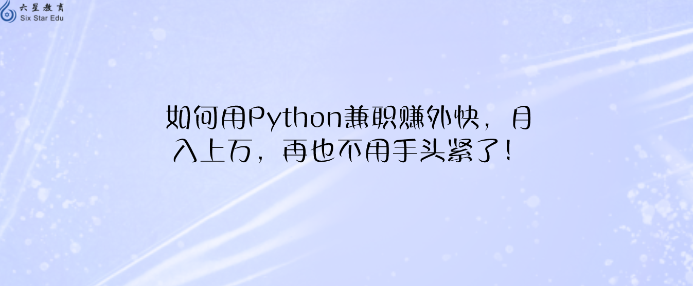 如何用Python兼职赚外快，月入上万，再也不用手头紧了！