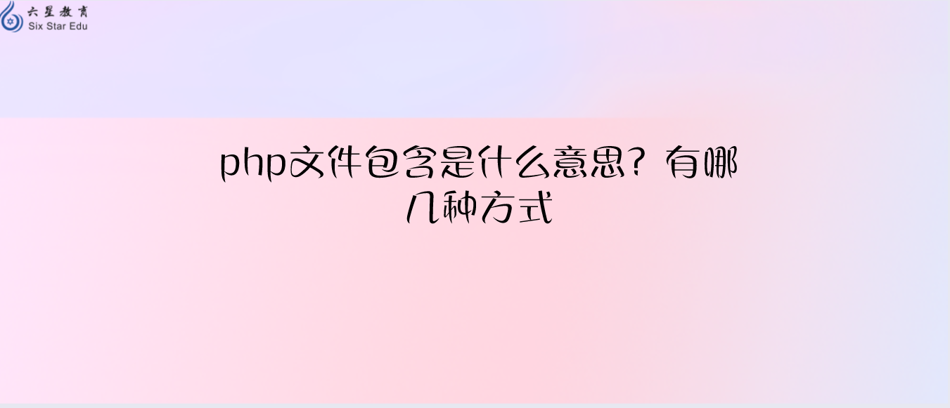 php程序员必备基础知识之文件包含是什么意思？有哪几种方式