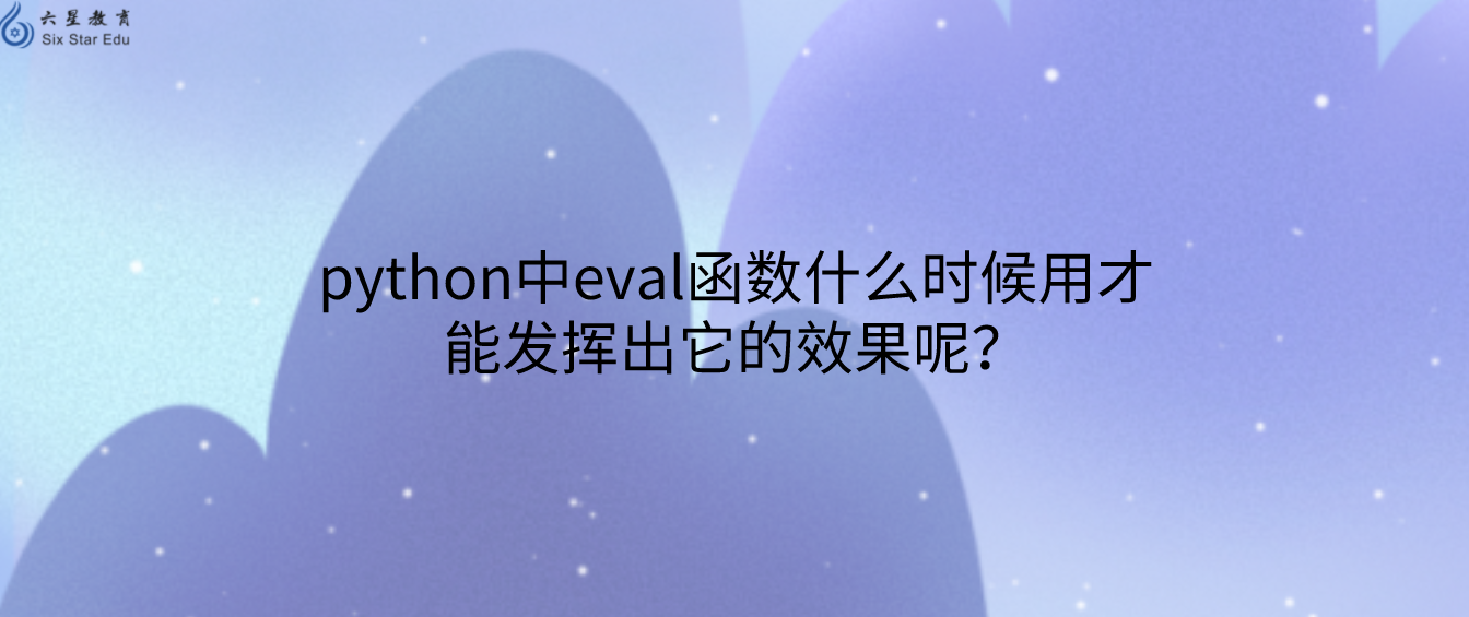 python中eval函数什么时候用才能发挥出它的效果呢？