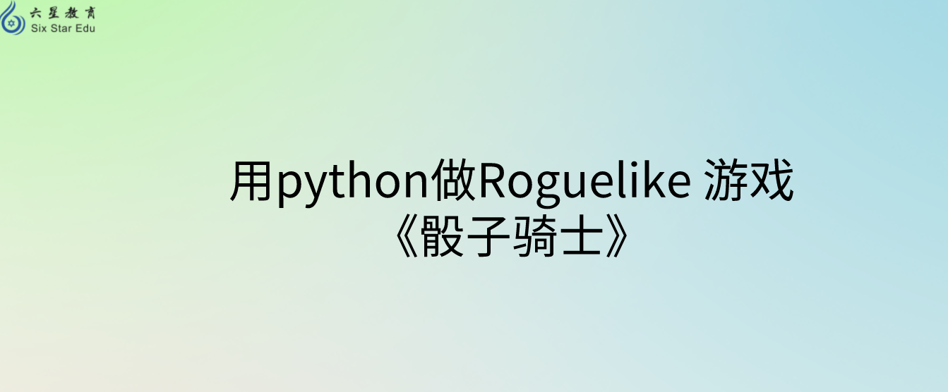 用python做Roguelike 游戏《骰子骑士》