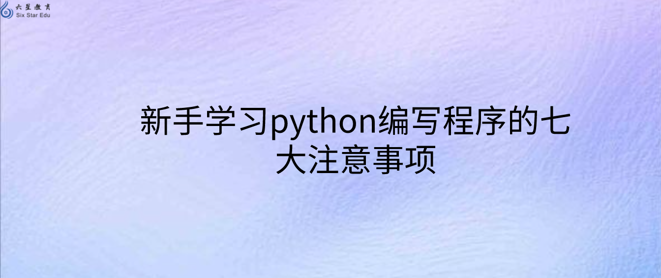 新手学习python编写程序的七大注意事项
