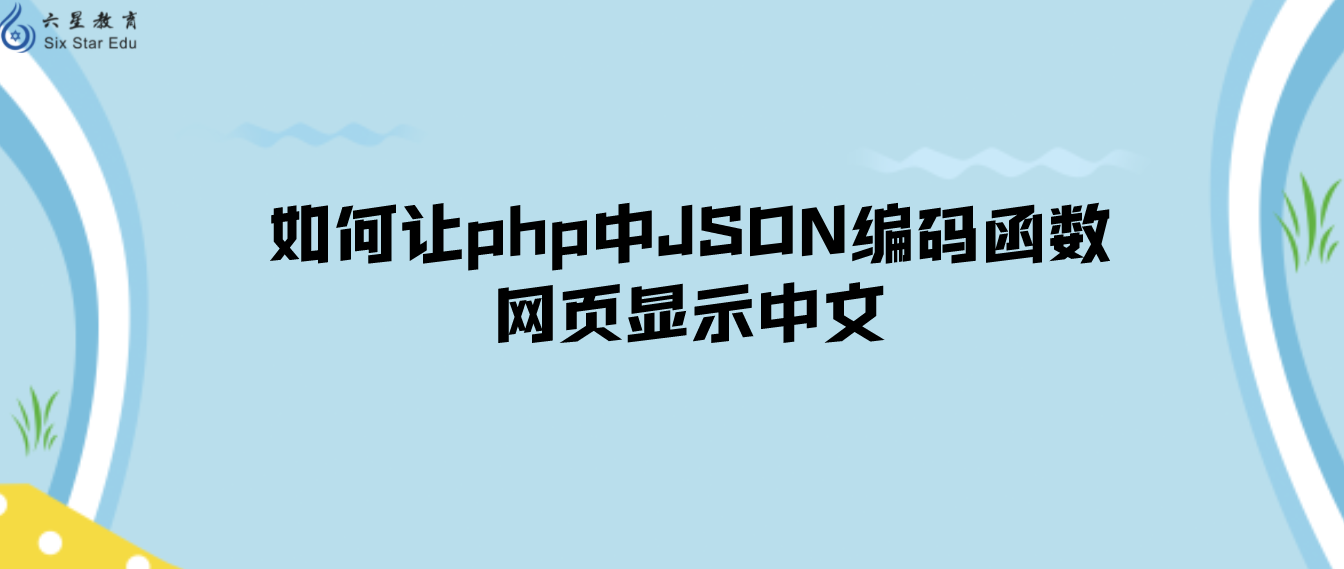 如何让php中JSON编码函数网页显示中文