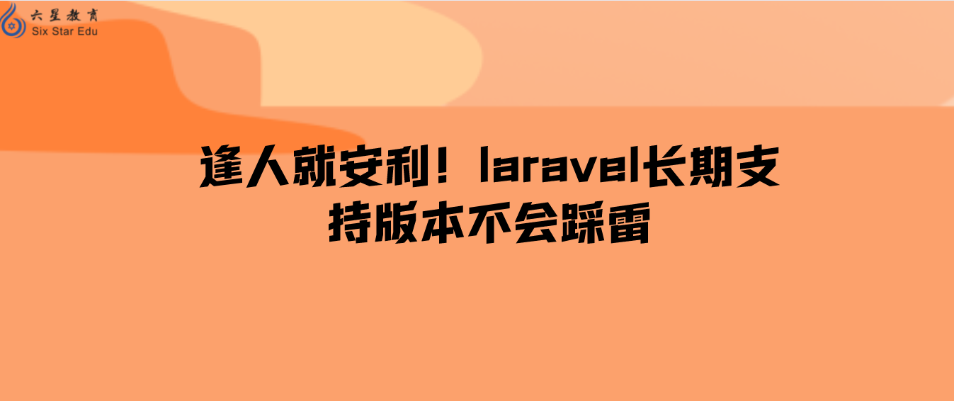 逢人就安利！laravel长期支持版本不会踩雷