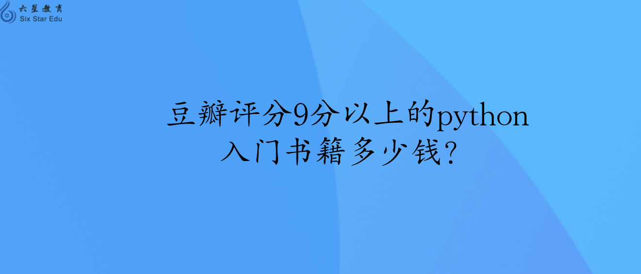 豆瓣评分9分以上的python入门书籍多少钱？