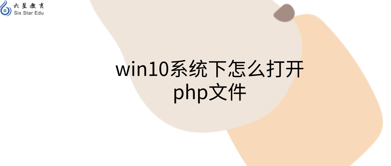 win10系统下怎么打开php文件