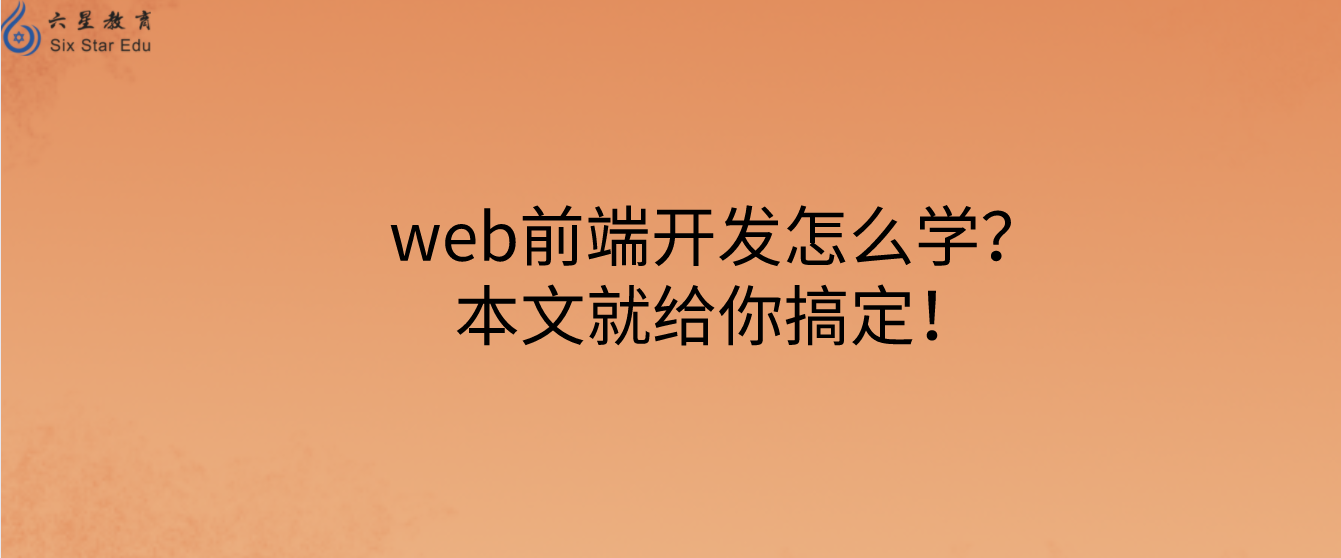 web前端开发怎么学？本文就给你搞定！
