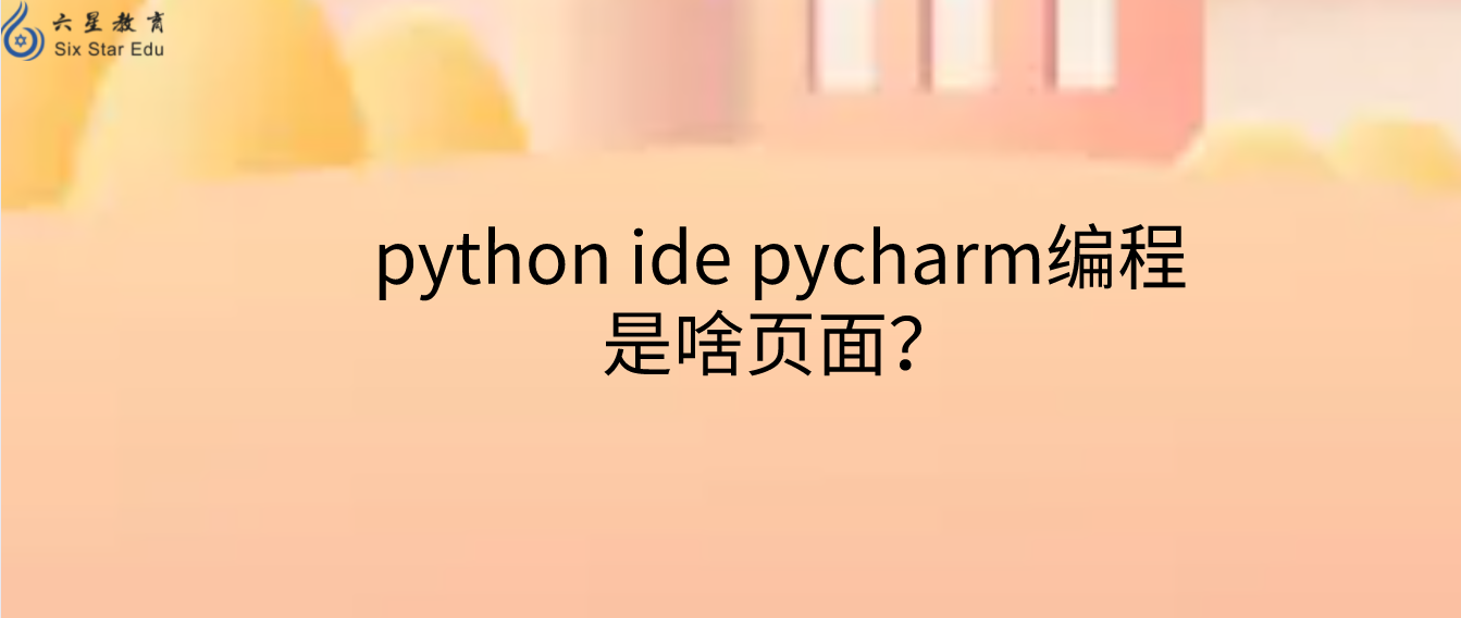 python ide pycharm编程是啥页面？