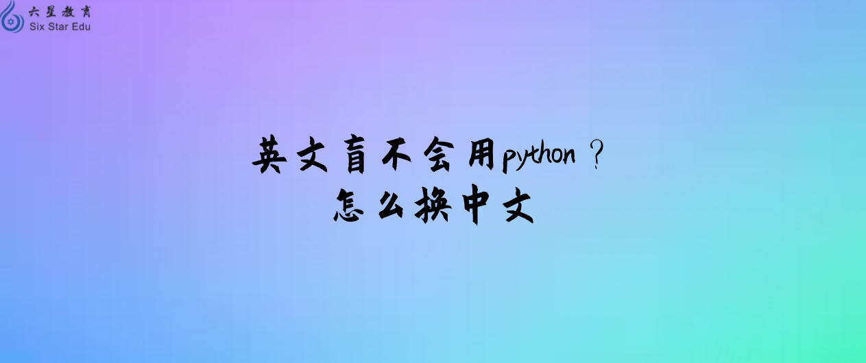 英文盲不会用python？怎么换中文