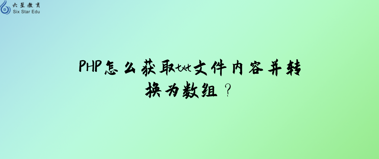 PHP怎么获取txt文件内容并转换为数组？