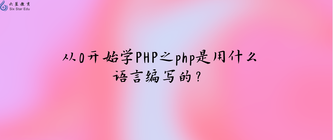 从0开始学PHP之php是用什么语言编写的？
