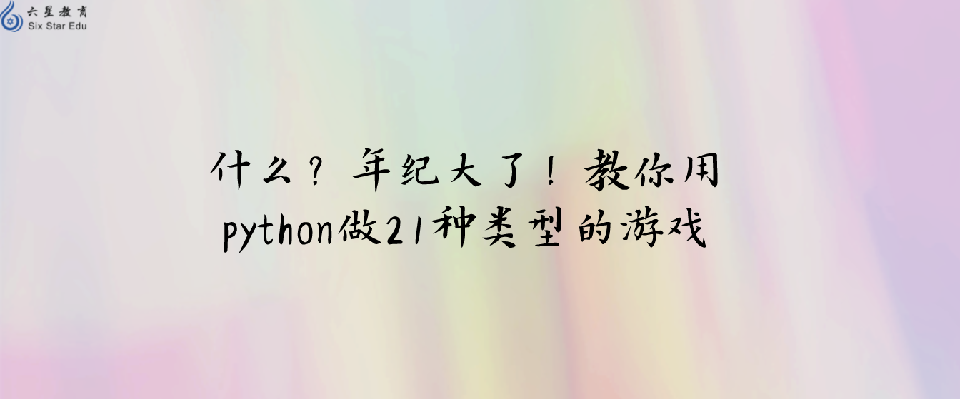 什么？年纪大了！教你用python做21种类型的游戏