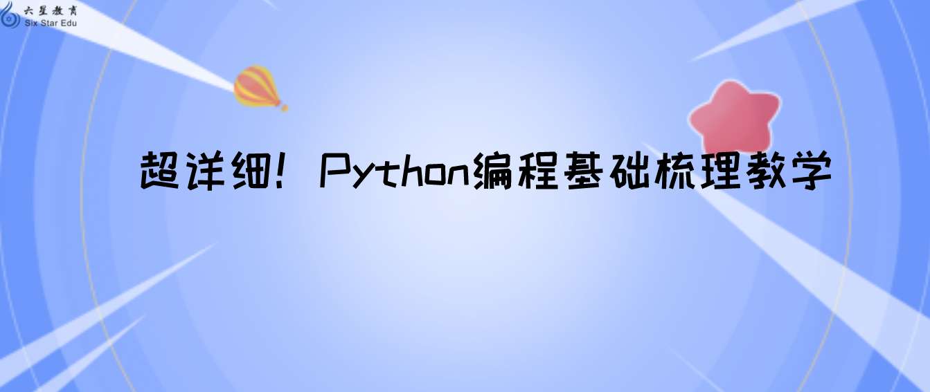 超详细！Python编程基础梳理教学