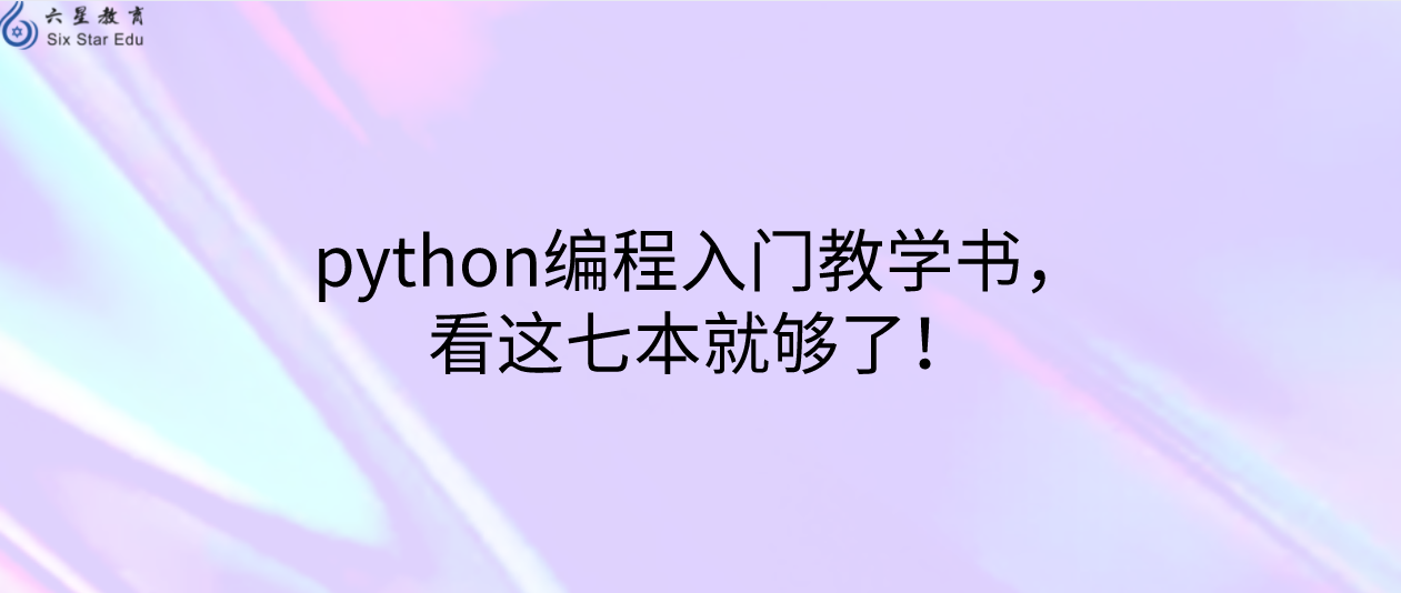 python编程入门教学书，看这七本就够了！