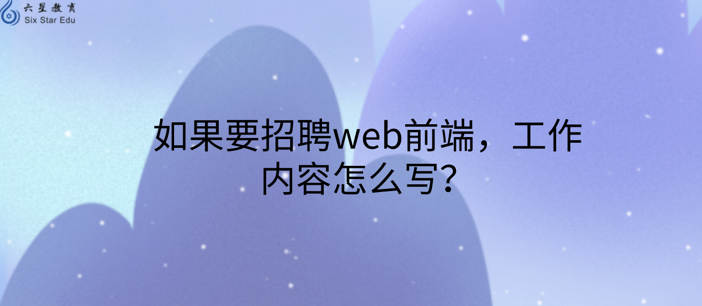 如果要招聘web前端，工作内容怎么写？