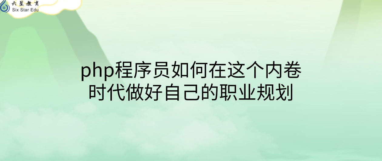 php程序员如何在这个内卷时代做好自己的职业规划