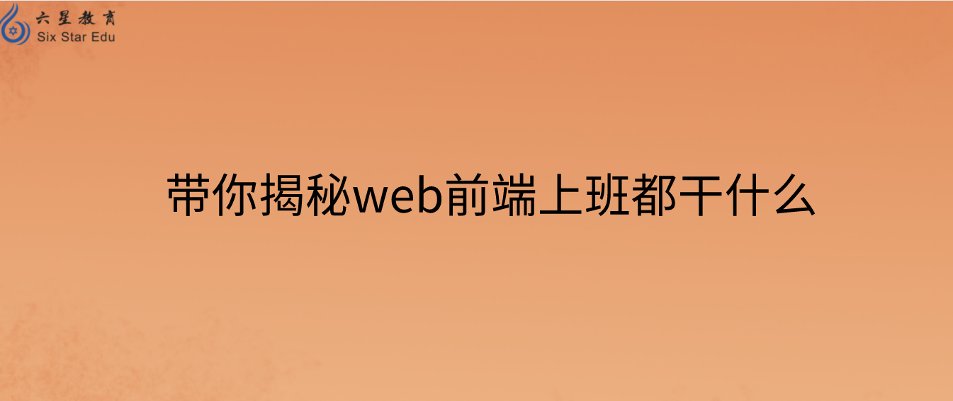 带你揭秘web前端上班都干什么