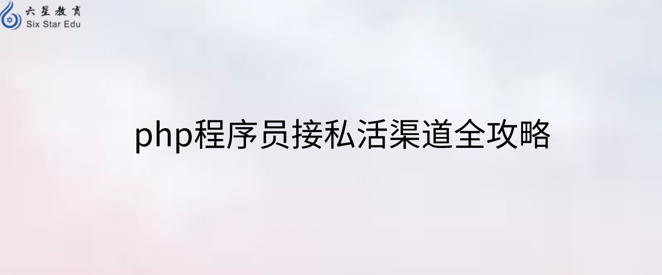 php程序员接私活渠道全攻略