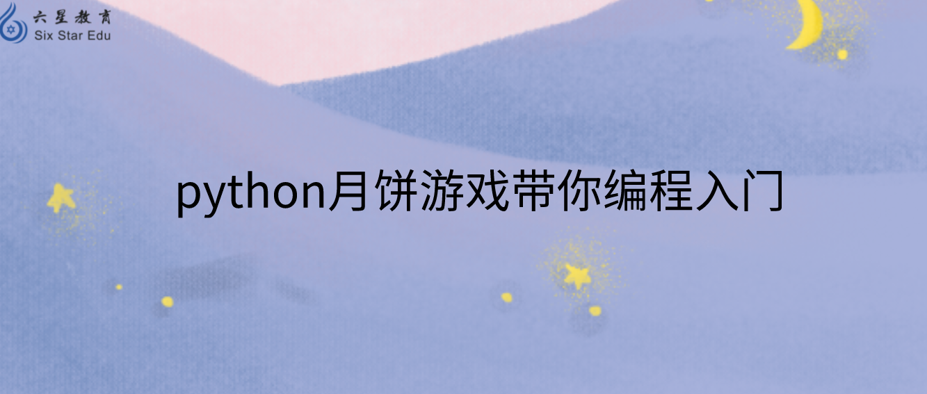 python月饼游戏带你编程入门