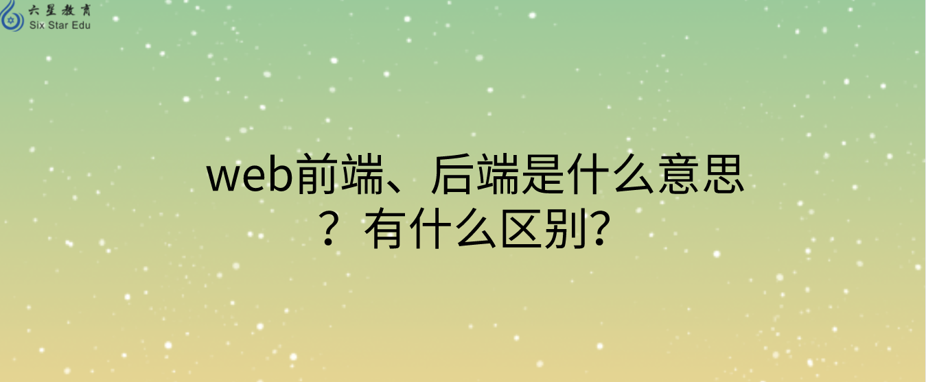 web前端、后端是什么意思？有什么区别？