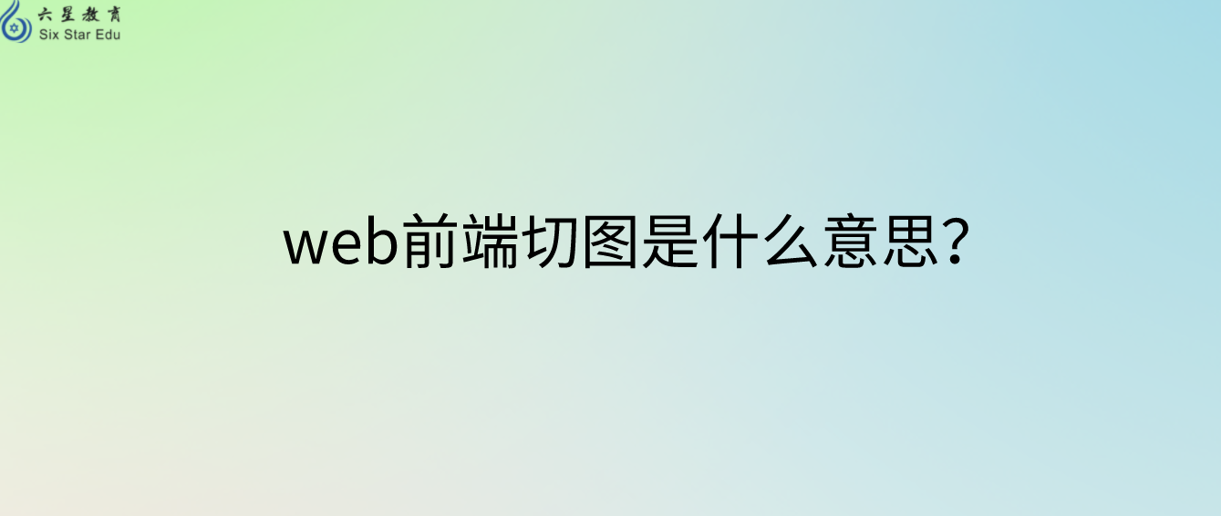 web前端切图是什么意思？