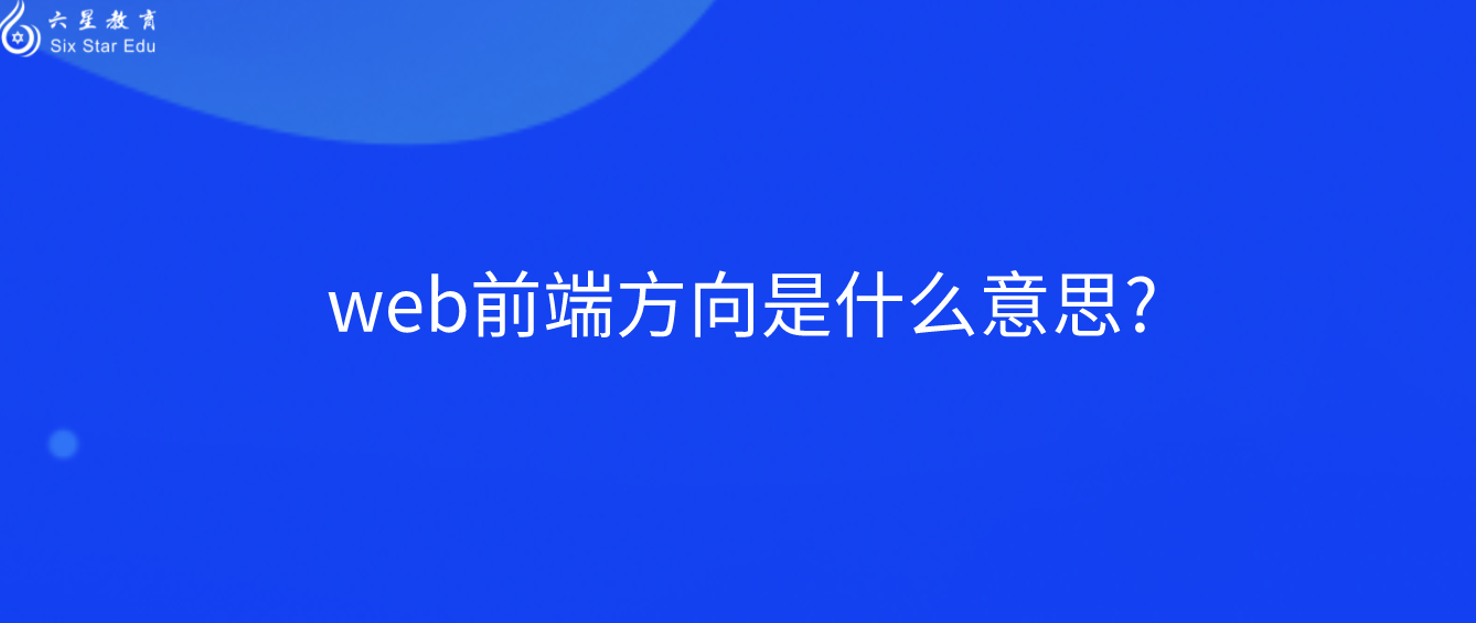 web前端方向是什么意思?