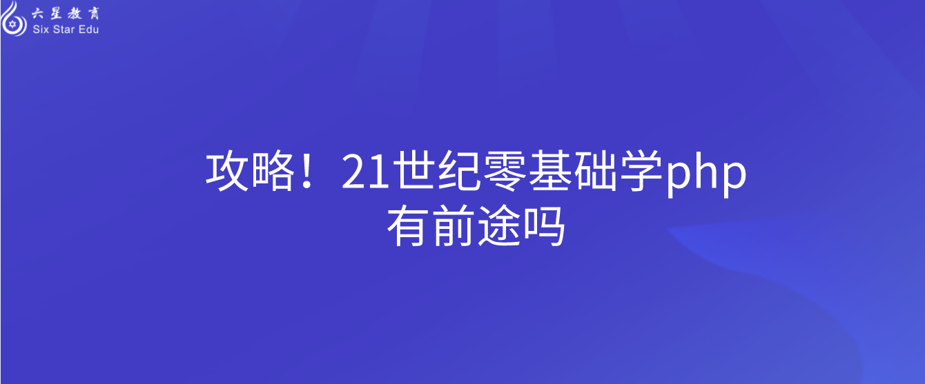 攻略！21世纪零基础学php有前途吗