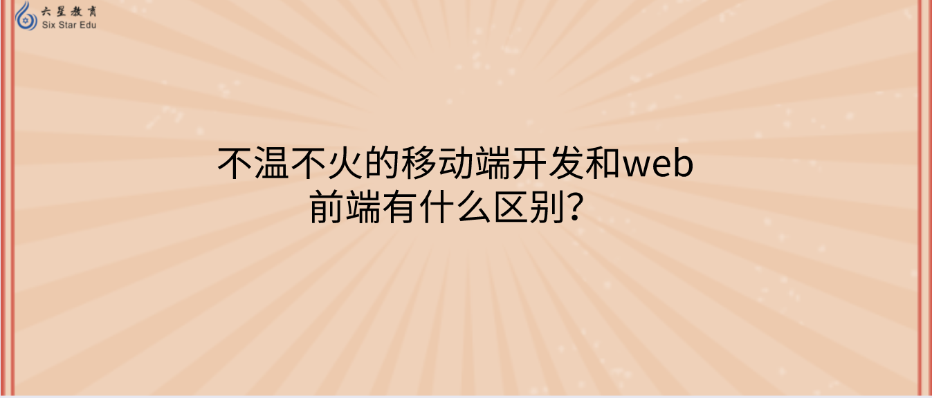 不温不火的移动端开发和web前端有什么区别？